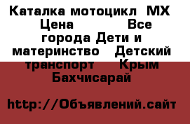 46512 Каталка-мотоцикл “МХ“ › Цена ­ 2 490 - Все города Дети и материнство » Детский транспорт   . Крым,Бахчисарай